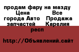 продам фару на мазду › Цена ­ 9 000 - Все города Авто » Продажа запчастей   . Карелия респ.